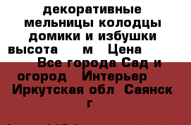  декоративные мельницы,колодцы,домики и избушки-высота 1,5 м › Цена ­ 5 500 - Все города Сад и огород » Интерьер   . Иркутская обл.,Саянск г.